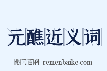 元醮近义词是什么意思的图片